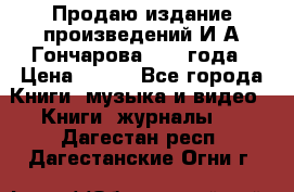 Продаю издание произведений И.А.Гончарова 1949 года › Цена ­ 600 - Все города Книги, музыка и видео » Книги, журналы   . Дагестан респ.,Дагестанские Огни г.